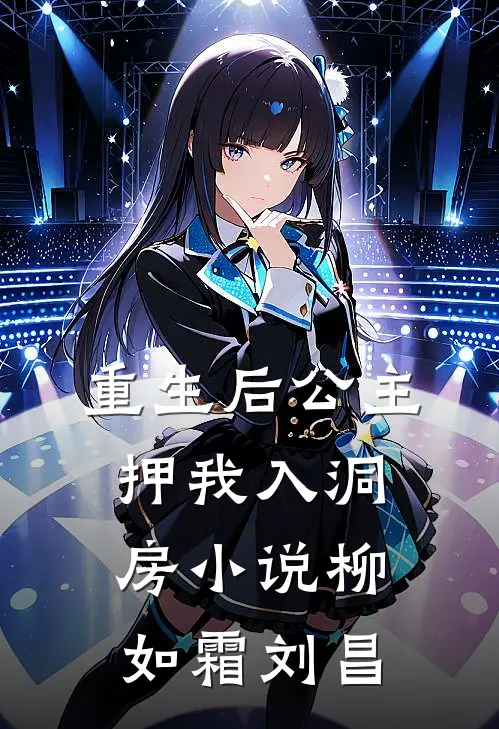重生后公主押我入洞房小说柳如霜刘昌