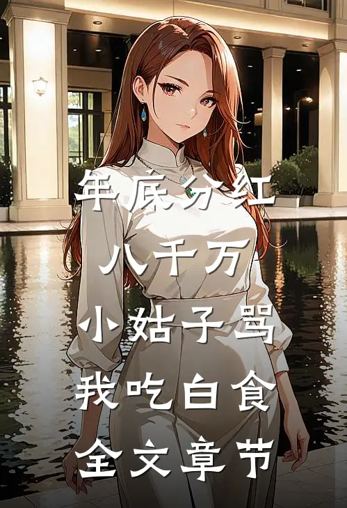 年底分红八千万，小姑子骂我吃白食全文章节