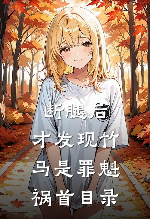 断腿后，才发现竹马是罪魁祸首目录