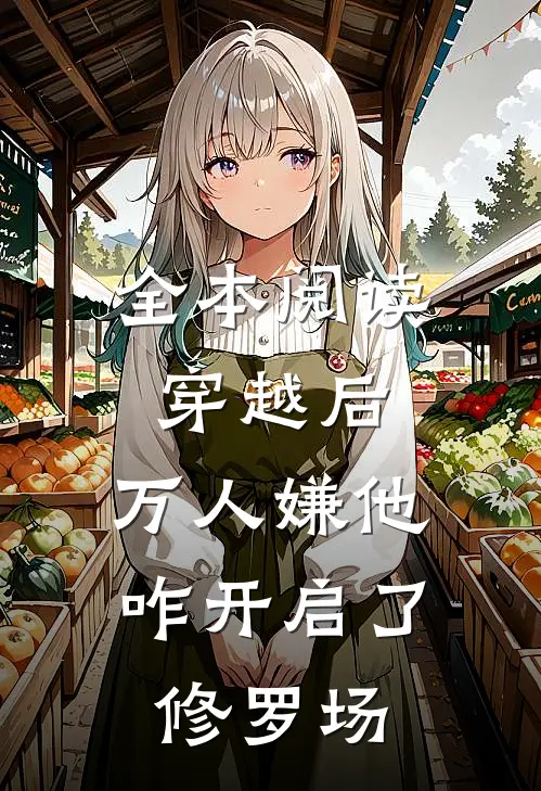 全本阅读穿越后，万人嫌他咋开启了修罗场