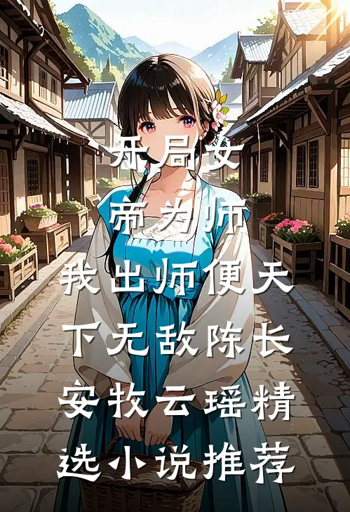 开局女帝为师,我出师便天下无敌陈长安牧云瑶精选小说推荐