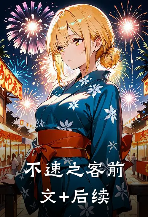 不速之客前文+后续