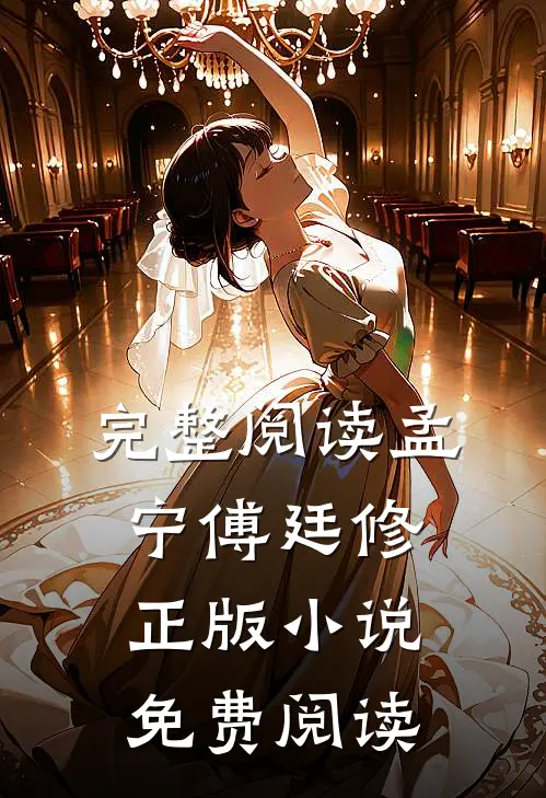 完整阅读孟宁傅廷修正版小说免费阅读