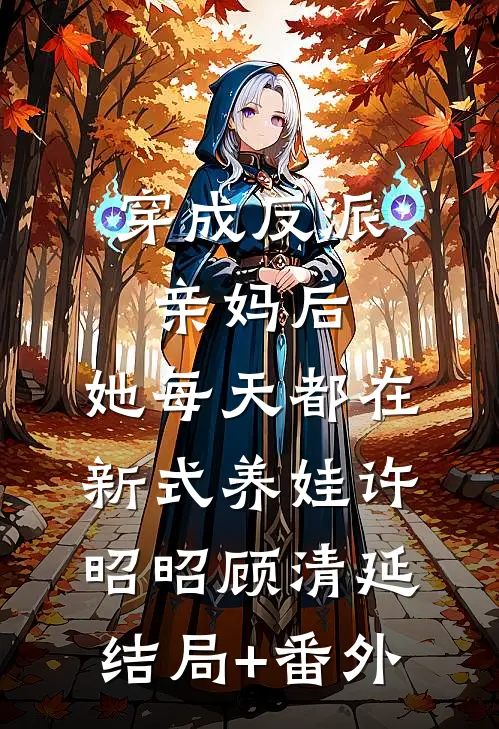 穿成反派亲妈后，她每天都在新式养娃许昭昭顾清延结局+番外