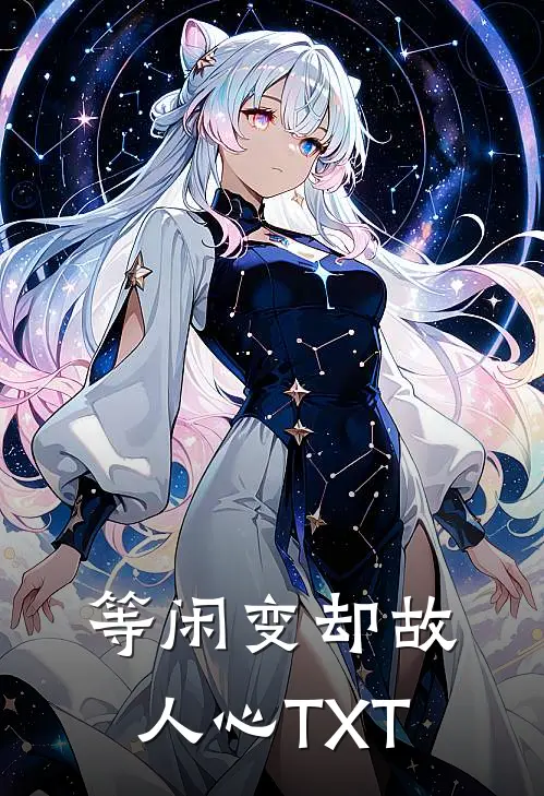 等闲变却故人心TXT