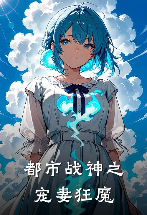 都市战神之宠妻狂魔