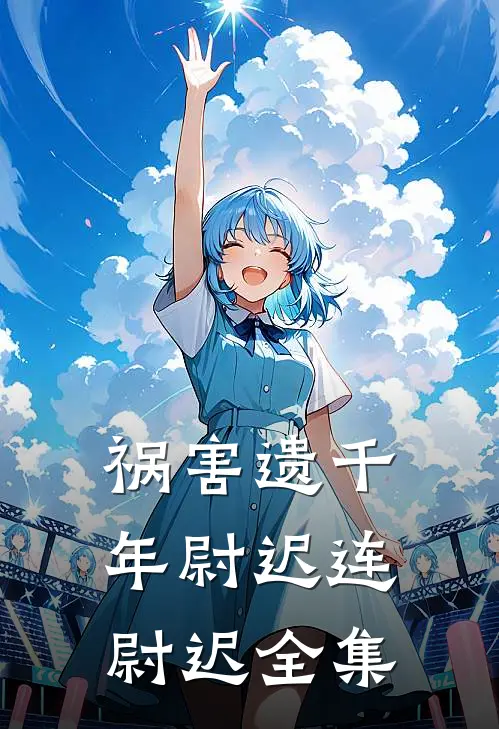 祸害遗千年尉迟连尉迟 全集