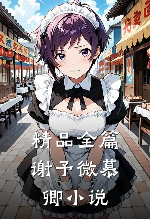 精品全篇谢予微慕卿小说