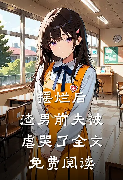 摆烂后，渣男前夫被虐哭了全文免费阅读