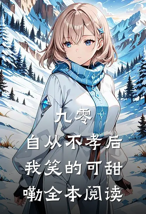 九零，自从不孝后我笑的可甜嘞全本阅读