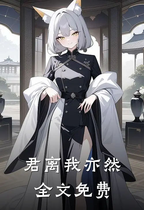 君离我亦然全文免费