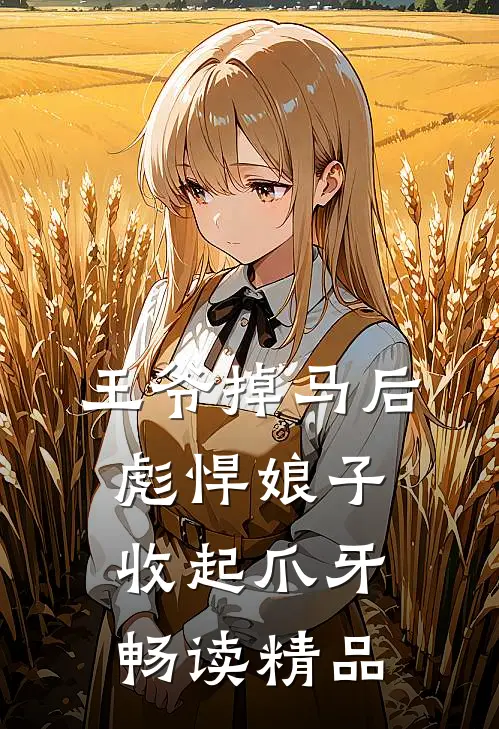 王爷掉马后，彪悍娘子收起爪牙畅读精品
