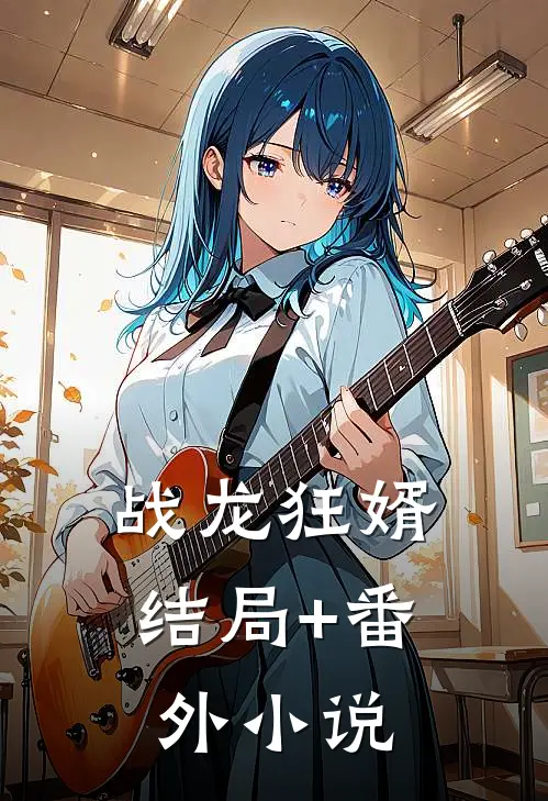 战龙狂婿结局+番外小说
