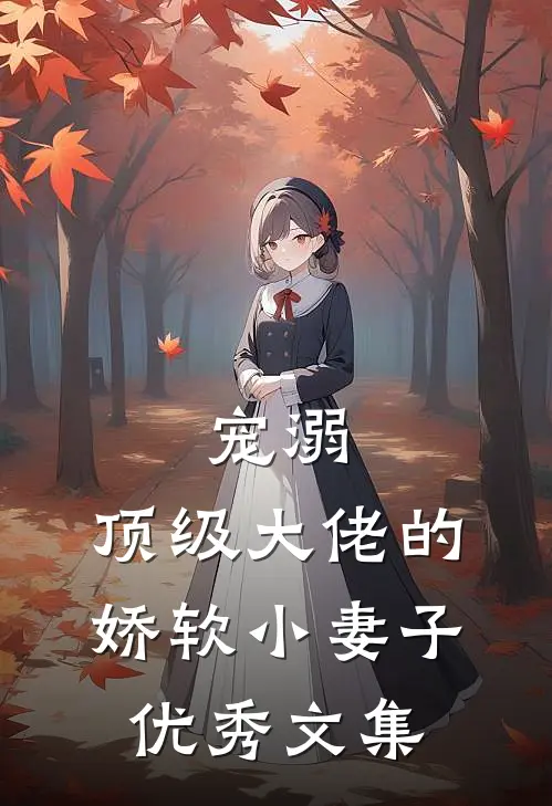 宠溺：顶级大佬的娇软小妻子优秀文集