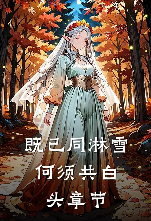 既已同淋雪，何须共白头章节