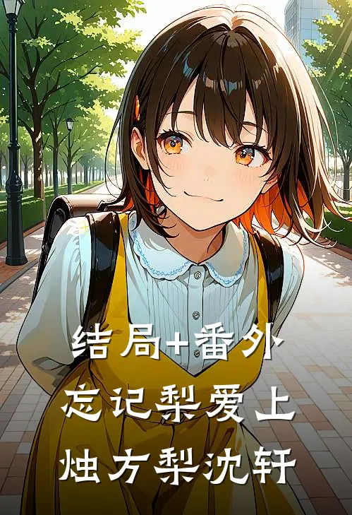 结局+番外忘记梨爱上烛方梨沈轩