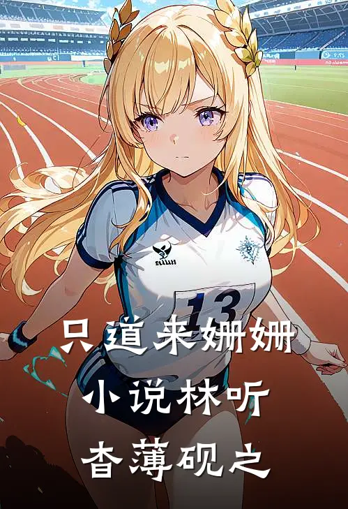 只道来姗姗小说林听杳薄砚之