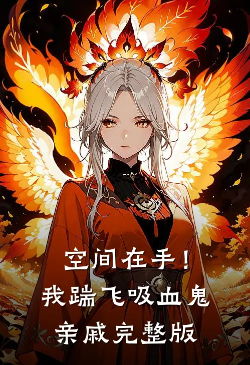 空间在手！我踹飞吸血鬼亲戚完整版