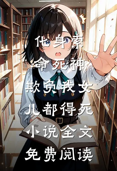 化身索命死神，欺负我女儿都得死小说全文免费阅读