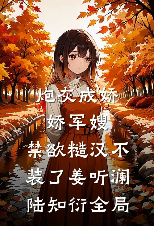 炮灰成娇娇军嫂，禁欲糙汉不装了姜听澜陆知衍全局
