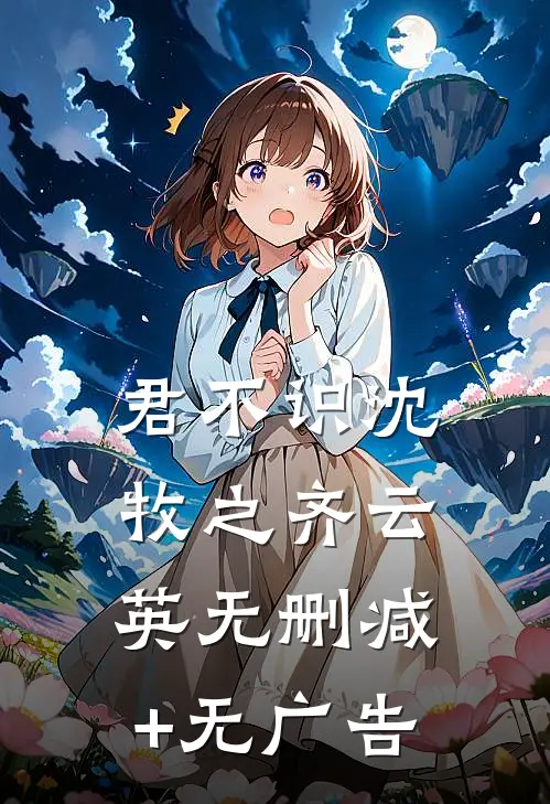 君不识沈牧之齐云英无删减+无广告