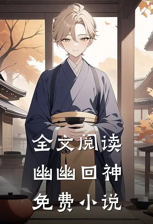 全文阅读幽幽回神免费小说