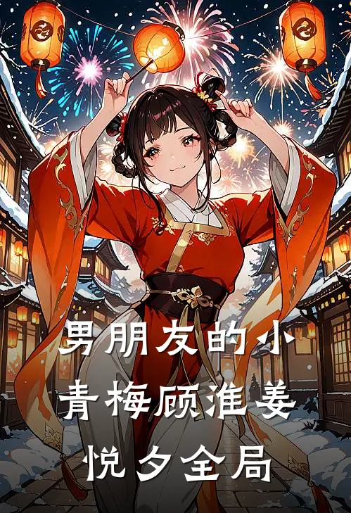 男朋友的小青梅顾淮姜悦夕全局