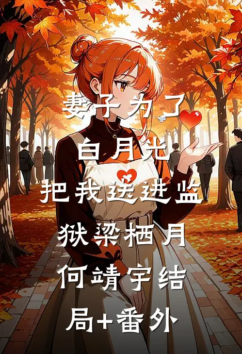 妻子为了白月光，把我送进监狱梁栖月何靖宇结局+番外
