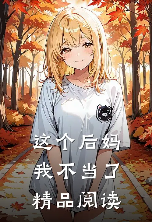 这个后妈我不当了精品阅读
