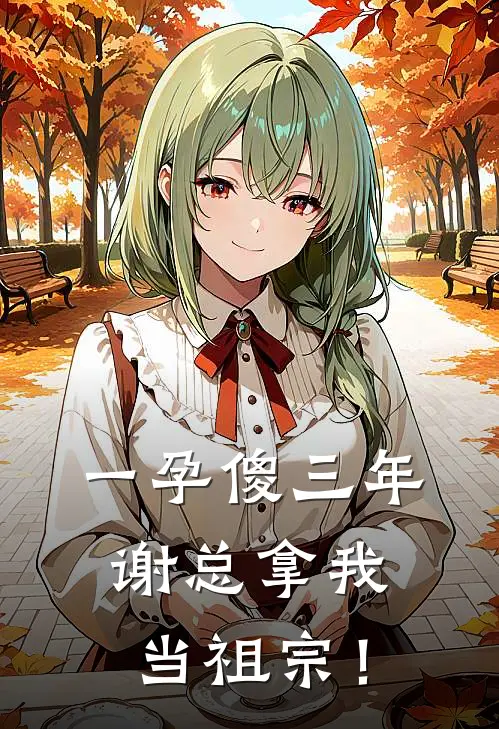 一孕傻三年，谢总拿我当祖宗！