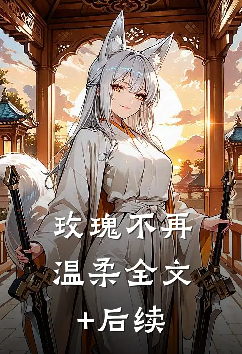 玫瑰不再温柔全文+后续