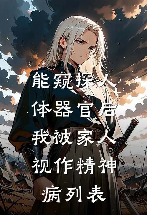 能窥探人体器官后，我被家人视作精神病列表