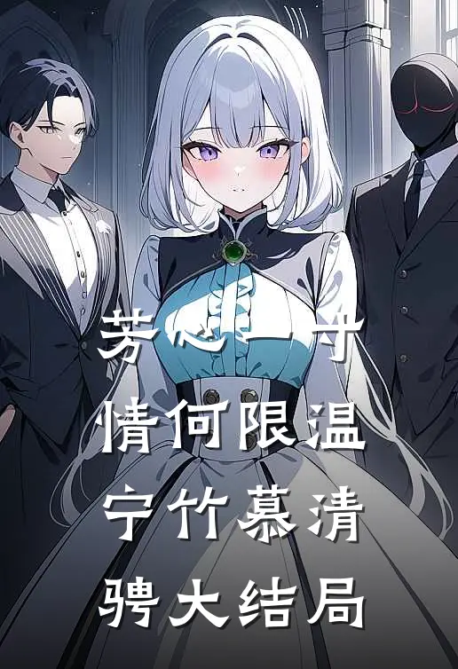 芳心一寸情何限温宁竹慕清骋大结局