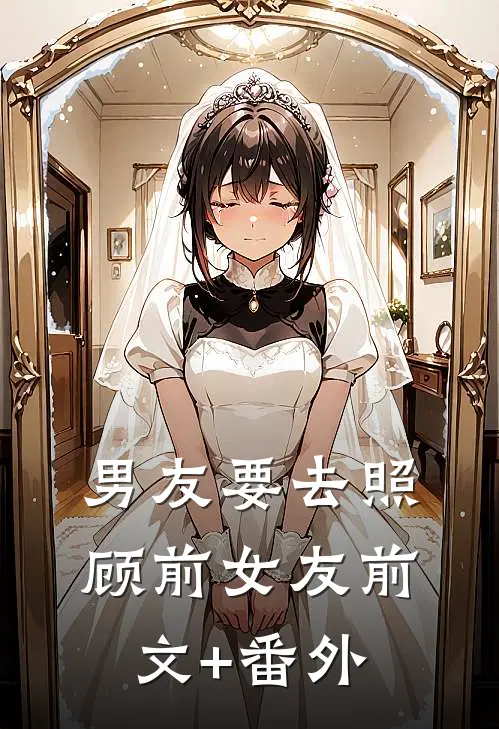 男友要去照顾前女友前文+番外