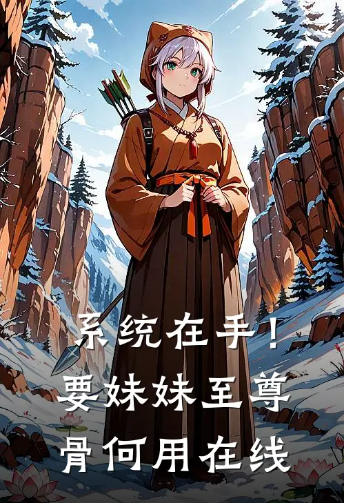 系统在手！要妹妹至尊骨何用在线