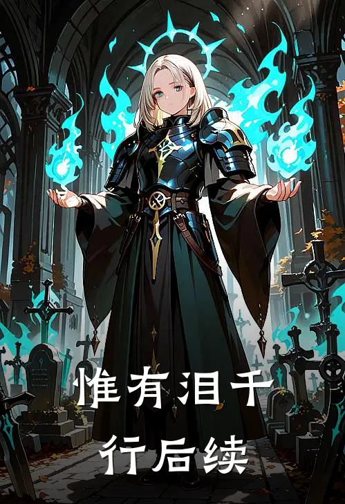 惟有泪千行后续