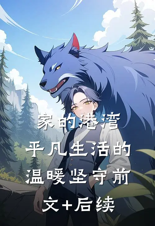 家的港湾：平凡生活的温暖坚守前文+后续