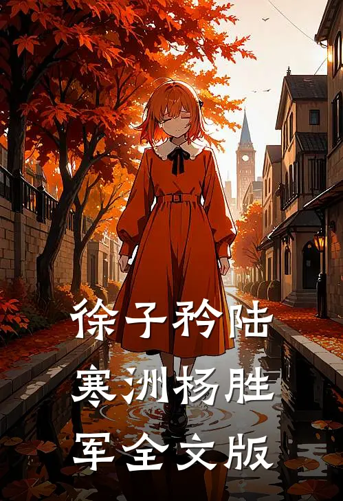 徐子矜陆寒洲杨胜军全文版