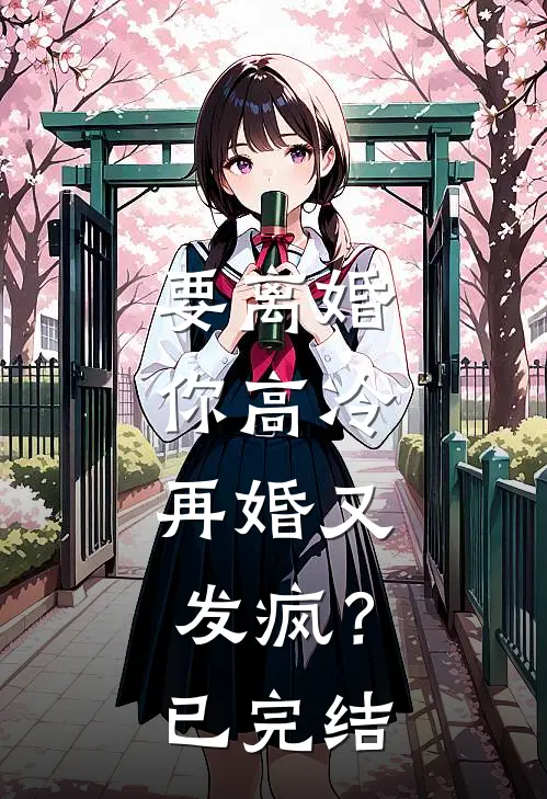 要离婚你高冷,再婚又发疯?已完结