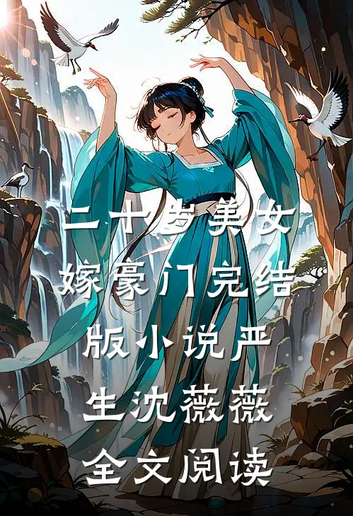 二十岁美女嫁豪门完结版小说_严生沈薇薇全文阅读