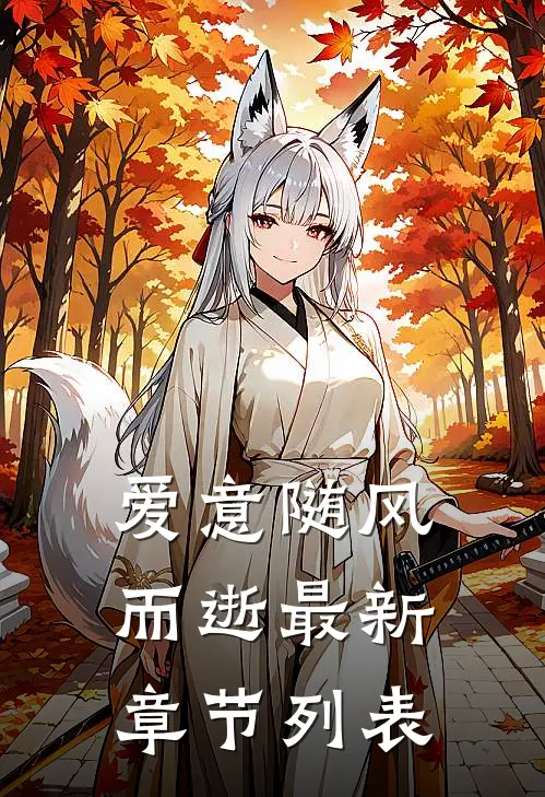 爱意随风而逝最新章节列表