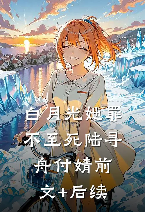 白月光她罪不至死陆寻舟付婧前文+后续