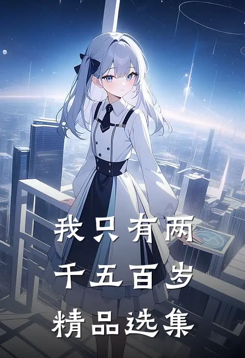 我只有两千五百岁精品选集
