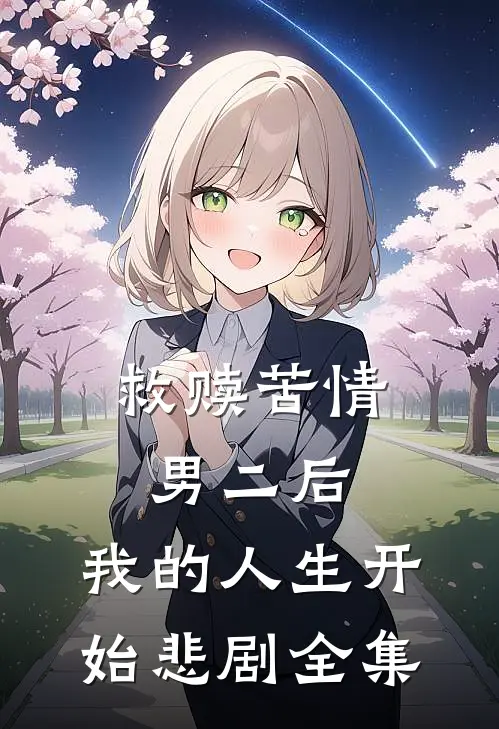 救赎苦情男二后,我的人生开始悲剧 全集免费观看