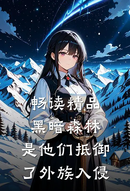 畅读精品黑暗森林：是他们抵御了外族入侵