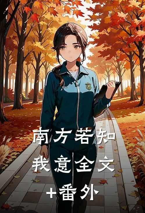南方若知我意全文+番外