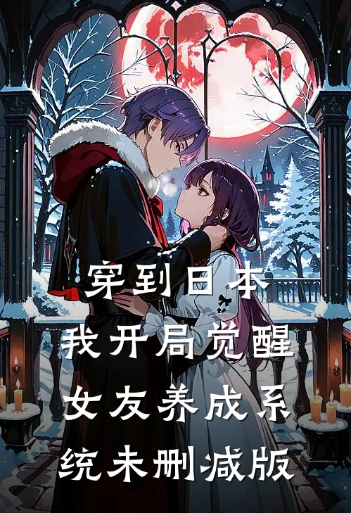 穿到日本，我开局觉醒女友养成系统未删减版
