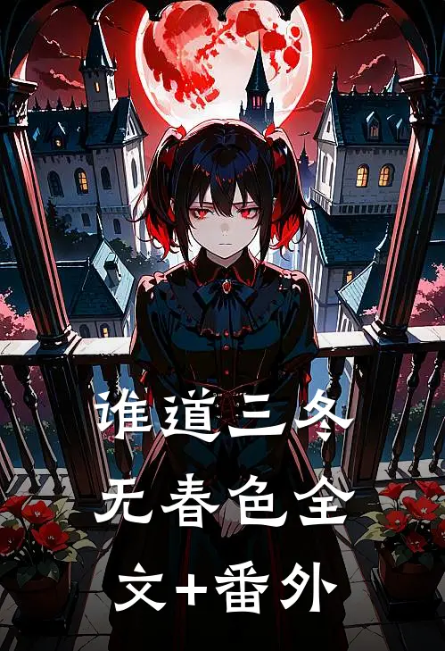 谁道三冬无春色全文+番外