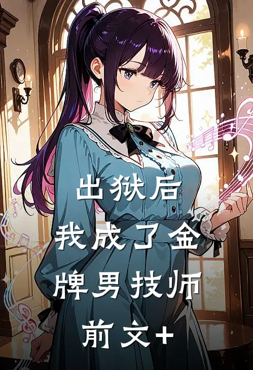 出狱后，我成了金牌男技师前文+