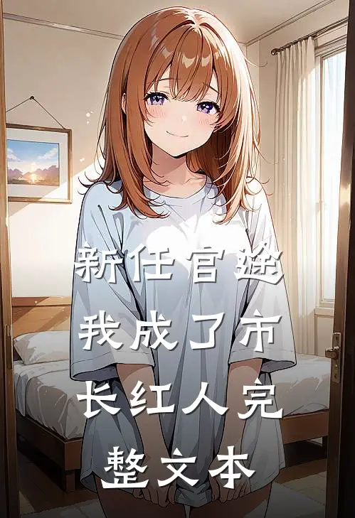 新任官途，我成了市长红人完整文本